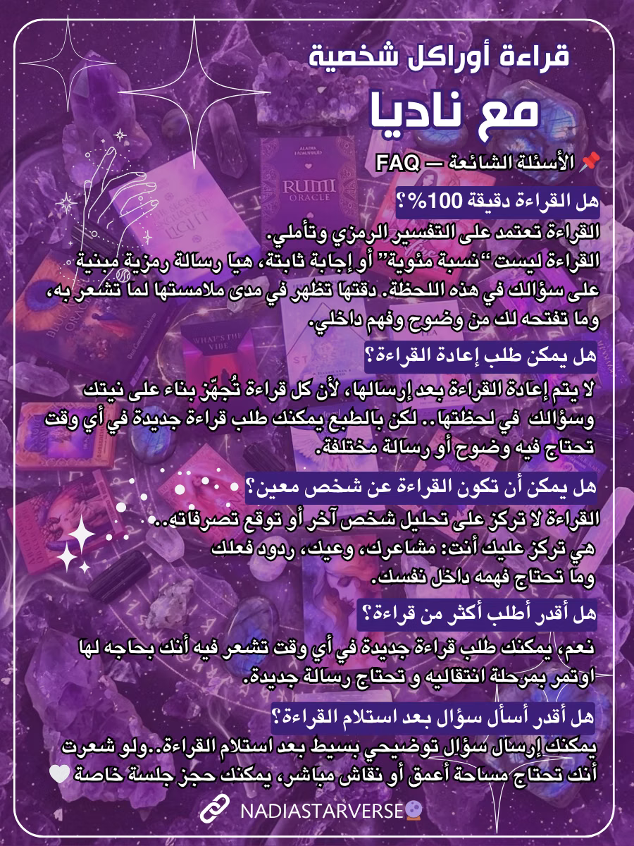 الأسئلة الشائعة حول قراءة الأوراكل مع ناديا